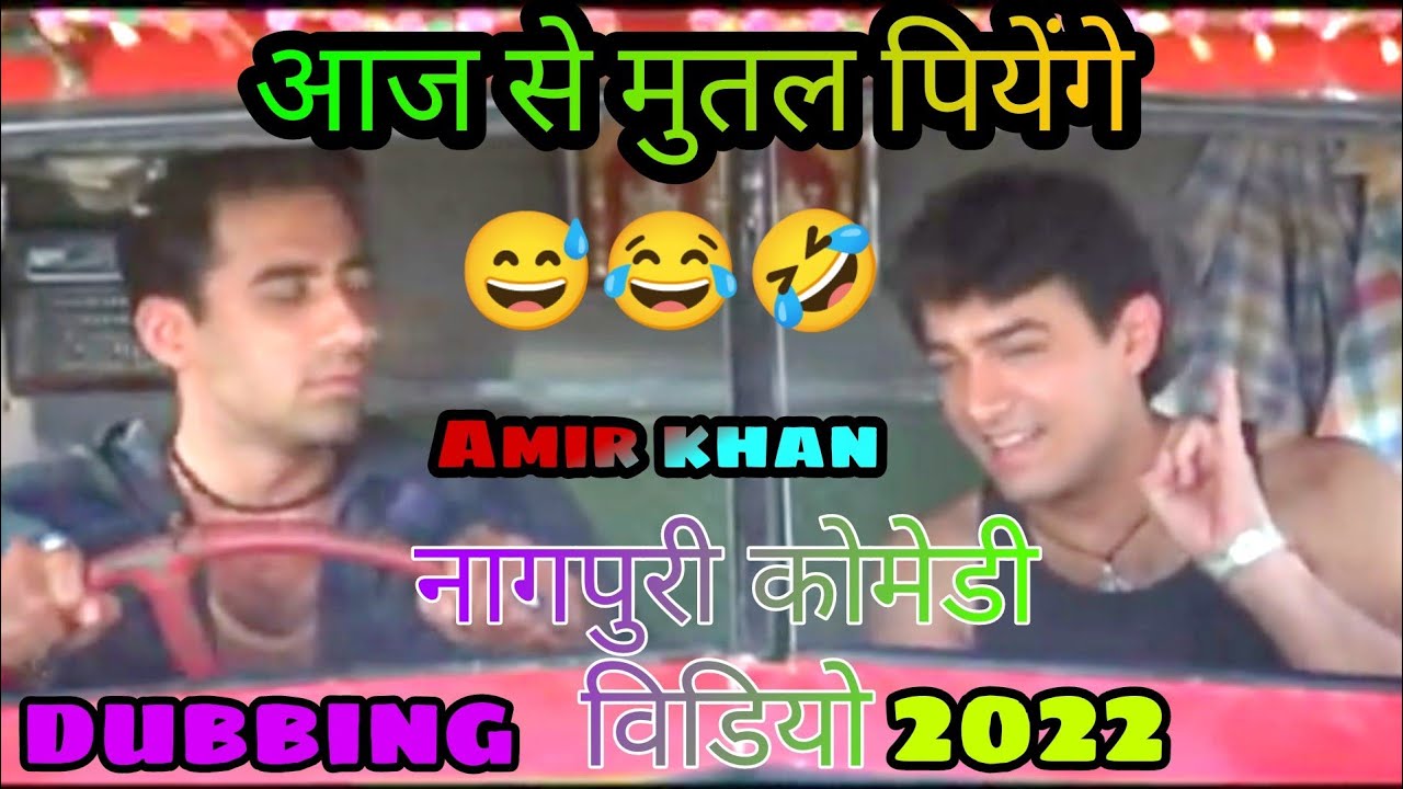 आज से मुतल पियेंगे 😀|| amir khan sadri comedy || new nagpuri video 2022 -  YouTube