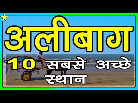 10 Best Places To Visit In ALIBAUG | अलीबाग में घूमने के 10 प्रमुख स्थान | Hindi Video | 10 ON 10