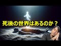 【衝撃】聖書が語る死後の世界とは?人は死んだらどうなるのか徹底解説