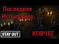 Stay Out Stalker Online  Последнее испытание