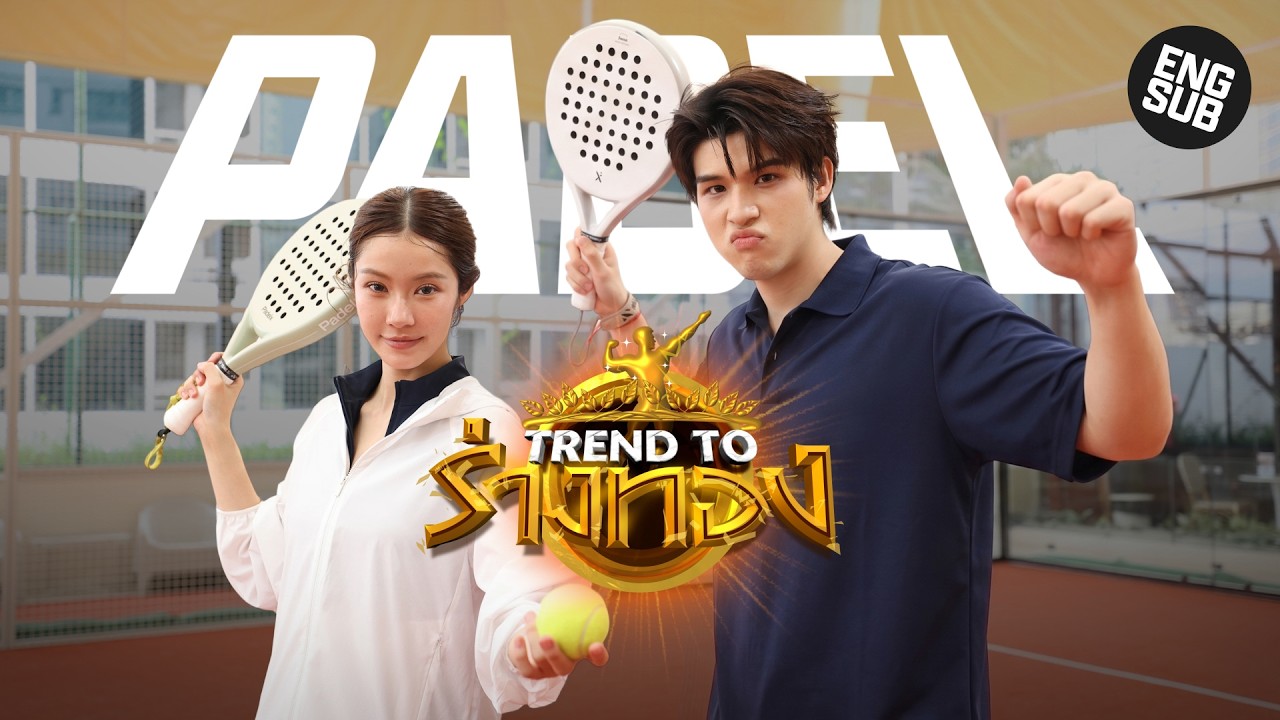 TREND TO ร่างทอง EP.11 | SKY - NAMTAN PADEL [ENG SUB]