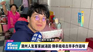 潮州人氣客家鹹湯圓 傳承祖母古早手作滋味