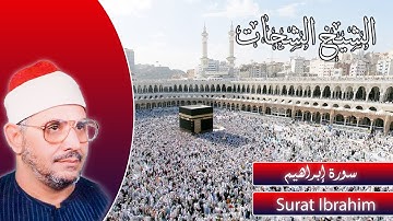 Surat-Ibrahim Part 1 (Sheikh Al-Shahaat) سورة إبراهيم بصوت مصر المقطع الأول * الشيخ الشحات