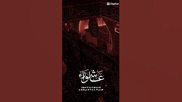 عاشوراء الامام علي الامام الحسين الامام المهدي حفيده علي اصبر ان الله مع الصابرين 