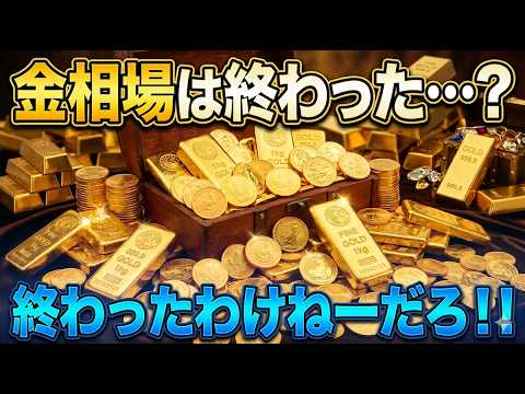 【速報】ゴールドの強気相場は終わったのか？最も上がった資産とは？ #133