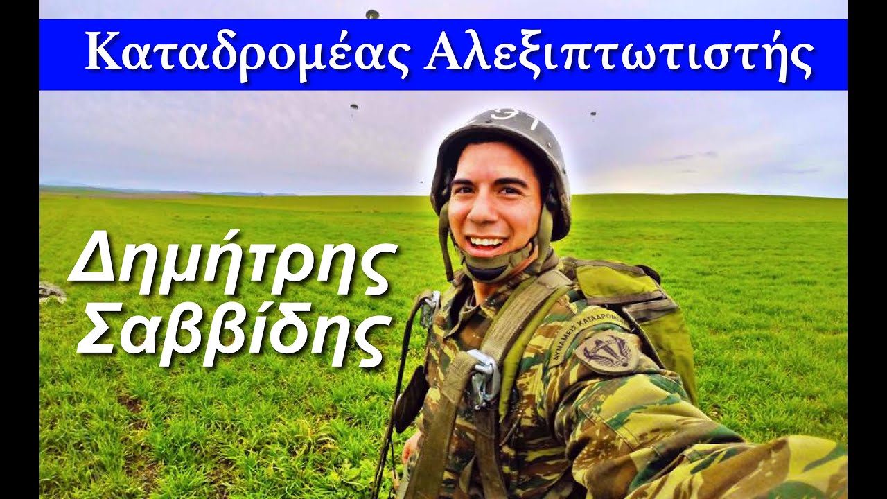 ΣΧΑΛ - ΣΒΕΑ ΣΧΟΛΕΙΟ 357 ΑΛΜΑΤΑ GOPRO