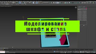 13 Моделирование шкафа и стола