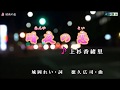 新曲・上杉香緒里・[暗夜の恋]・cover=上原孝義80、