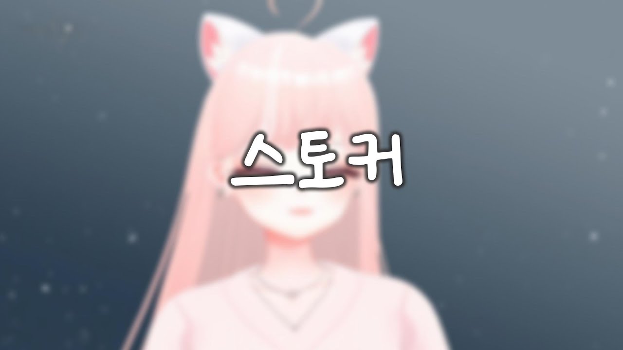 스토커 l 슬한별 cover