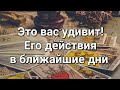 💛Его действия в ближайшее время 