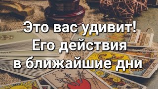 видео: 💛Его действия в ближайшее время  картинка: 💛Его действия в ближайшее время