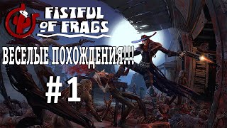 Survey Motion #4 - Fistful of Frags #1 - ВЕСЕЛЫЕ ПОХОЖДЕНИЯ!!!
