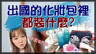 【Annie】Cosmetic bag when being abroad? Makeup for 50 minutes XD (feat. Biotherm)