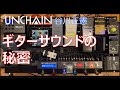 プロのバンドマンの音作り【UNCHAIN 谷川正憲】