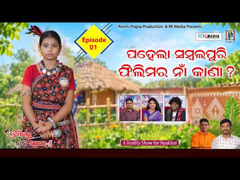 ପହେଲା ସମ୍ବଲପୁରୀ ଫିଲିମ ର ନାଁ କାଣା ? Episode 01 | Nuakhai Nani | Season 5 | Reality Show | RKMedia