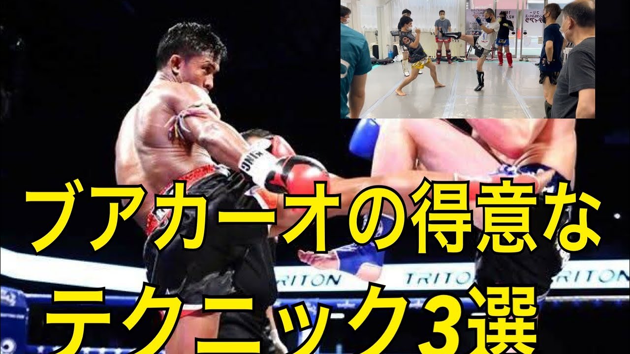 ブアカーオバンチャメーク（元ポープラムック）の得意なコンビネーション！~フェイントやカウンターもあります！~