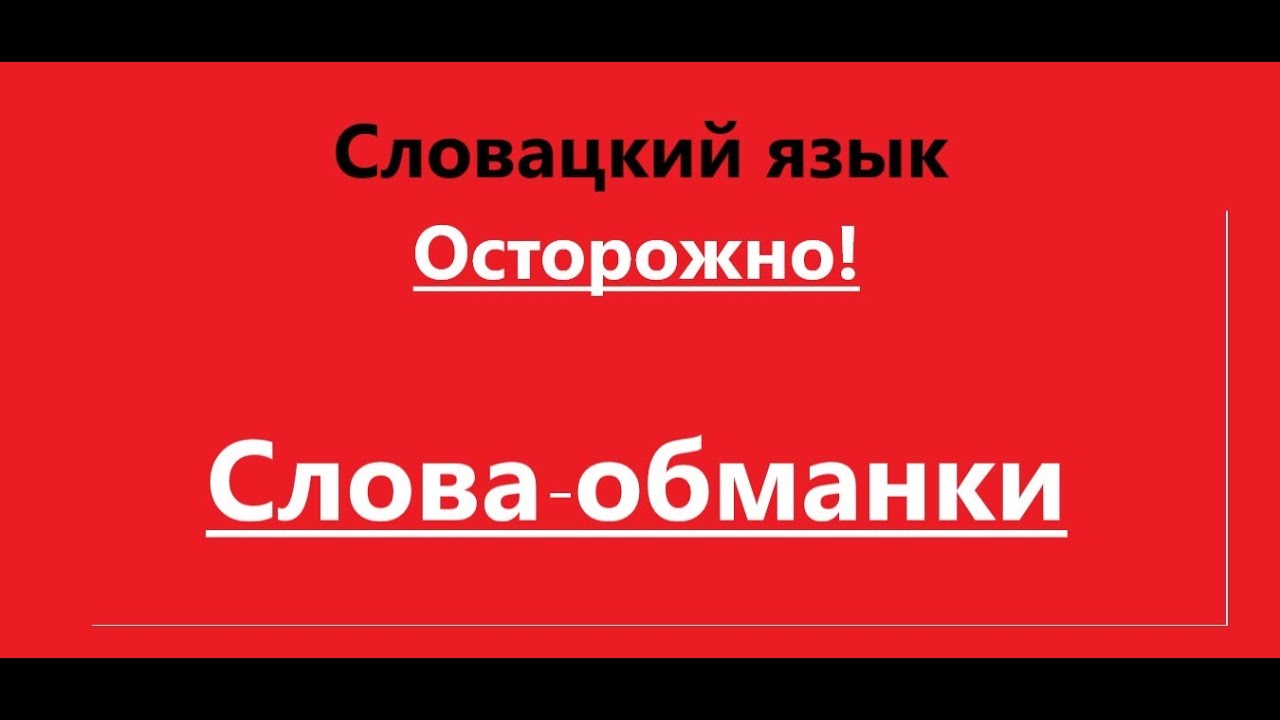 #Словацкий язык. Слова -обманки. Часть 1. - YouTube