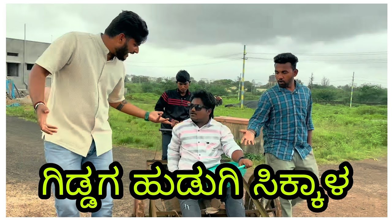 ಗಿಡ್ಡಗ ಗಿಡ್ಡಿ ಸಿಕ್ಕಲೋ😂 | Giddaga Giddi Sikkalo | Comedy | Uttarkannadacomedy | manteshamaragolcomedy