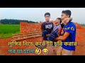 লুঙ্গির নিচে করে ইট চুরি করার পর যা হলো 🤣😂 Faney video #Torekul official channel.