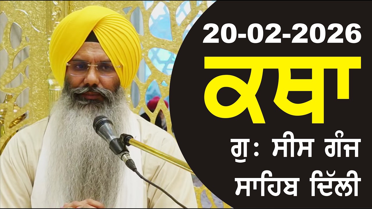 20-02-2026 Katha Gurudwara Sis Ganj Sahib Gurudwara Sis Ganj Sahib Live sis ganj sahib GHSK