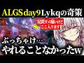 【マジかよ】アクセルQで第4収縮の痛すぎる安置外を有効活用するLykq |ALGSday9前半ダイジェスト|【らいきー/もーもん/Lible_Ace/ApexLegends】