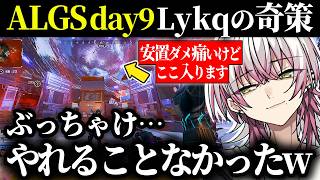 【マジかよ】アクセルQで第4収縮の痛すぎる安置外を有効活用するLykq |ALGSday9前半ダイジェスト|【らいきー/もーもん/Lible_Ace/ApexLegends】