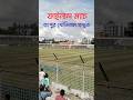 রংপুর স্টেডিয়াম প্রস্তুত | জুলাই ৩৬ গোল্ডকাপ ফুটবল টুর্নামেন্ট এর ফাইনাল | রংপুর সদর বনাম গঙ্গাচড়া .
