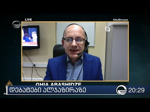 საქართველოში მიმდინარე პროცესებს \"ალჯაზირამ\" დებატები მიუძღვნა