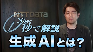 秒で解説 「生成AIとは？」