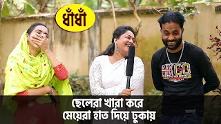 ছেলেরা খারা করে , মেয়েরা হাত দিয়ে ঢুকায় | Dadagiri Googly/Dhadha Bangla screenshot 2