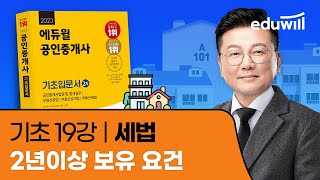 19강 2년이상 보유 요건｜2023 공인중개사 세법 기초이론 유료강의 무료공개｜제 34회 공인중개사 시험 대…