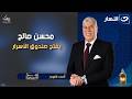 محسن صالح يفتح صندوق الأسرار وإجابات نارية أقر وأعترف الجمعة 10 رمضان 2026