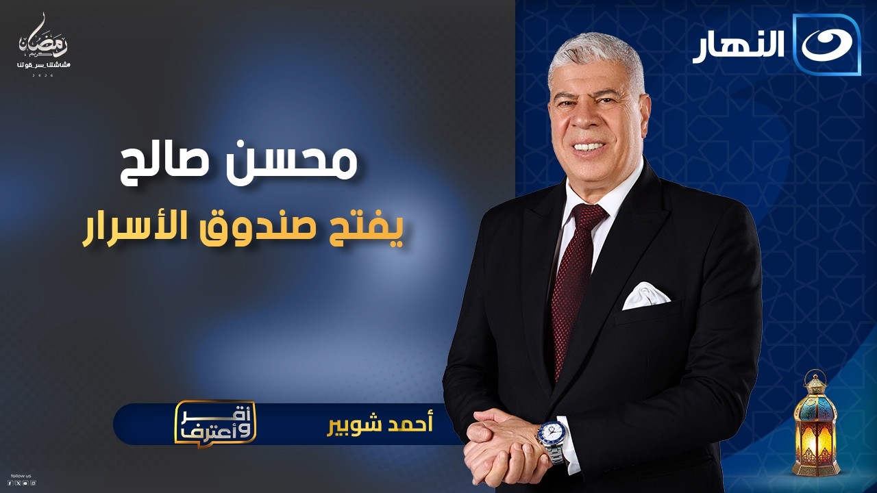 محسن صالح يفتح صندوق الأسرار وإجابات نارية | أقر وأعترف | الجمعة 10 رمضان 2026