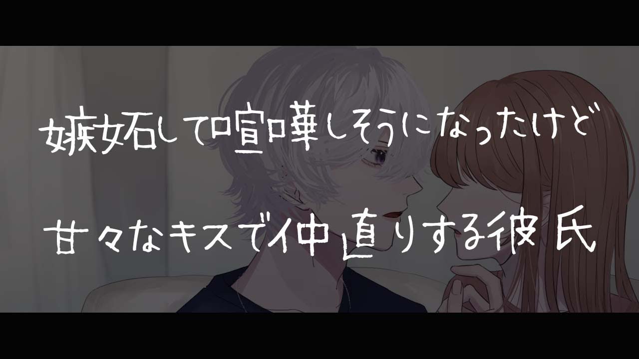 女性向けボイス 嫉妬して喧嘩しそうになったけど甘々なキスで仲直りする彼氏 シチュエーションボイス Youtube