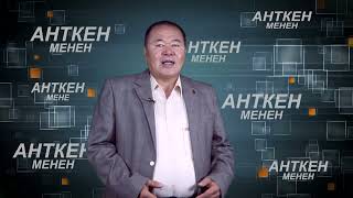 НТК: Анткен менен