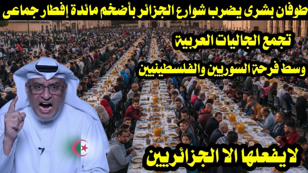 طوفان بشرى يضرب شوارع الجزائر بأضخم مائدة إفطار جماعى تجمع الجاليات العربية مشهد مهيب يقشعر الأبدان 