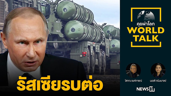 ยูเครนขอเป็นกลาง รัสเซียรบต่อ : [คุยผ่าโลก World talk]