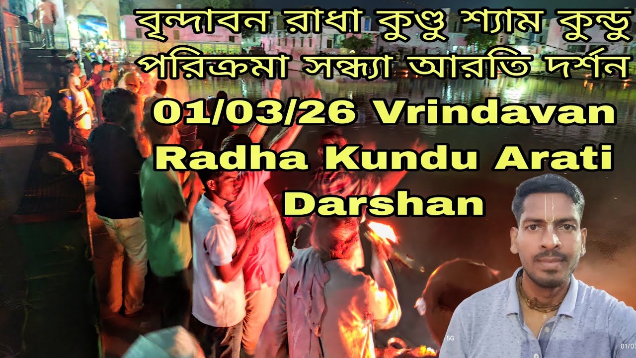 বৃন্দাবন রাধা কুণ্ডু শ্যাম কুন্ডু পরিক্রমা সন্ধ্যা আরতি দর্শন 01/03/26 Vrindavan Radha Kundu Darshan