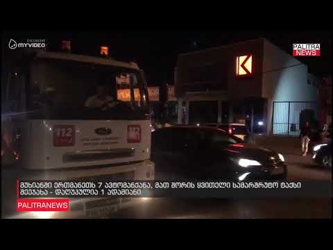 მუხიანში ერთმანეთს 7 ავტომანქანა, მათ შორის ყვითელი სამარშრუტო ტაქსი შეეჯახა - დაღუპულია 1 ადამიანი