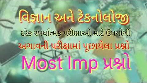 1,વિજ્ઞાન અને ટેકનોલોજી, science and technology solutions,imp questions, super hit