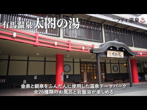 豪華絢爛！まるで江戸・安土桃山時代タイムスリップしたような温泉テーマパーク「有馬温泉 太閤の湯」