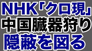 【メディアウォッチ】NHK「クローズアップ現代」が中国臓器狩りを隠蔽【デイリーWiLL】