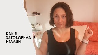 Мой переезд в Италию.Язык проблемма придуманная мной