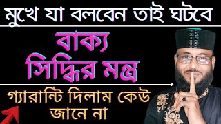 বাক্য সিদ্ধির মন্ত্র-Sentence fulfillment mantra-বাক্য সিদ্ধি করার সাধন-মুখে যা বলবেন তাই ঘটবে screenshot 4