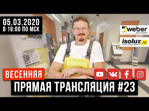 Прямая трансляция #23 с Александром из Weber-Vetonit