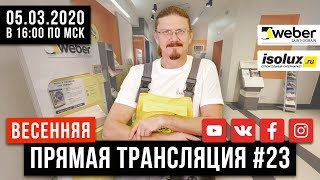 Прямая трансляция #23 с Александром из Weber-Vetonit