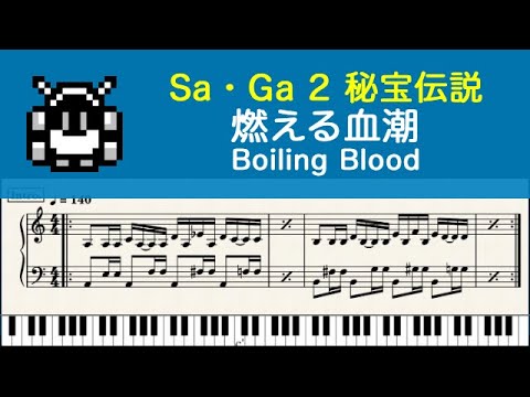 ピアノ楽譜] 燃える血潮 Boiling Blood - Sa・Ga 2 秘宝伝説