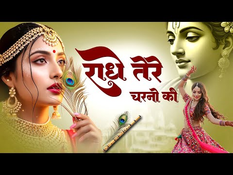 Radhe Tere Charon Ko | राधा कृष्ण भजन | Krishna Bhajan 2025 | Krishna Ji Ke Bhajan | Krishna Song