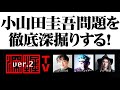 緊急生配信!「小山田圭吾問題」を徹底深掘り!!(2021年7月21日放送・無料パート)