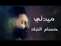 حسام اللباد ميدلي جديد ٢٠١٩ الوصف